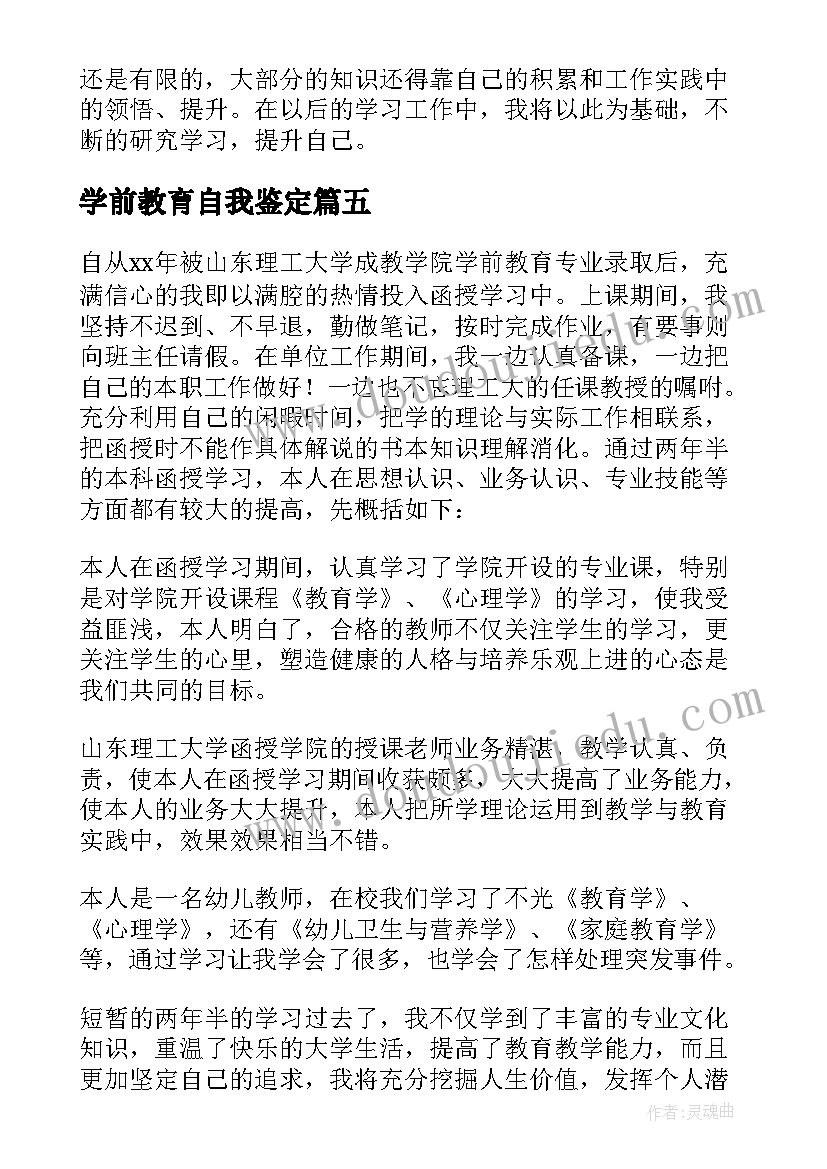 最新学前教育自我鉴定(模板9篇)