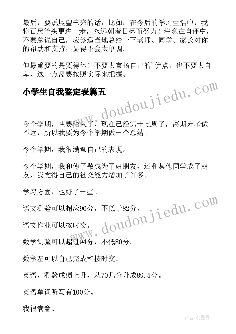 2023年小学生自我鉴定表 小学生自我鉴定(大全5篇)