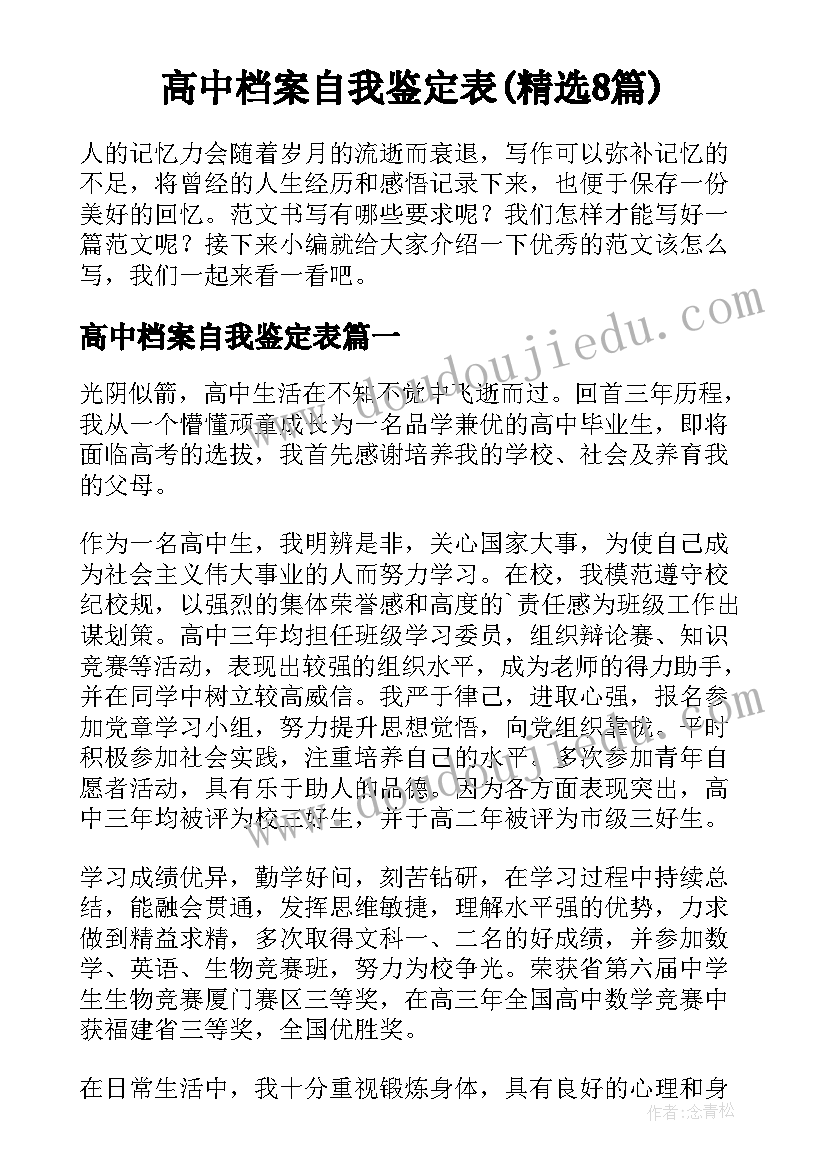 高中档案自我鉴定表(精选8篇)