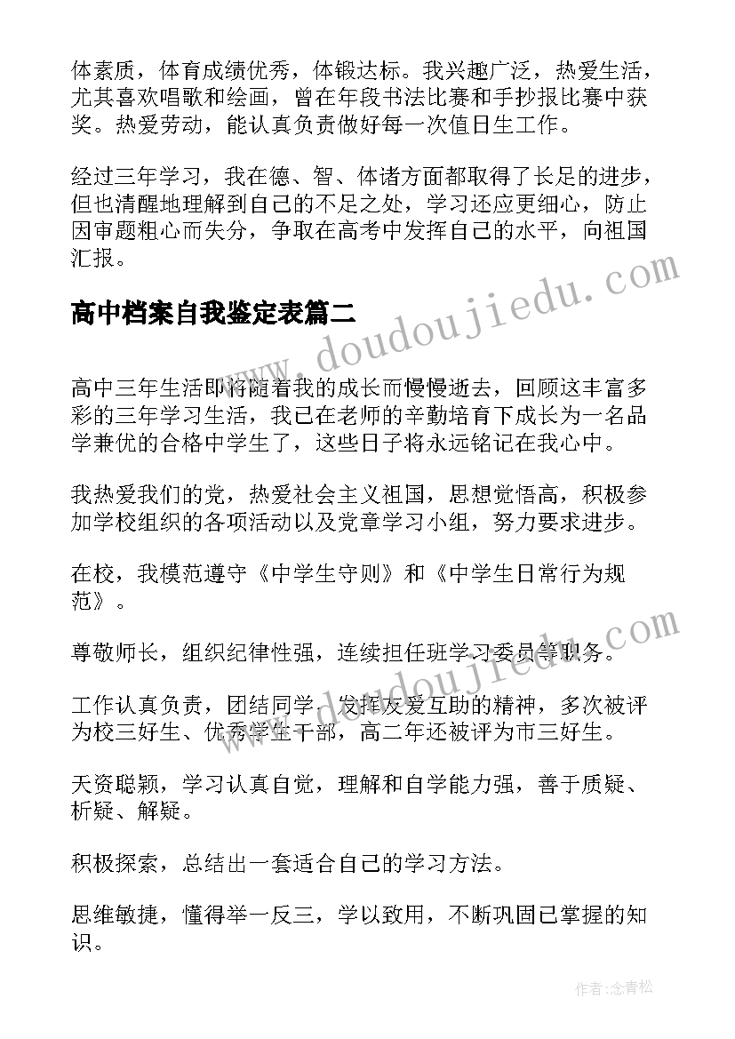 高中档案自我鉴定表(精选8篇)