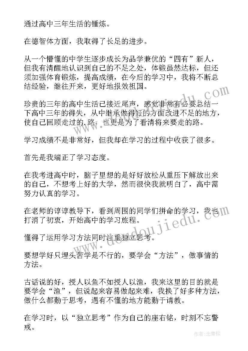 高中档案自我鉴定表(精选8篇)