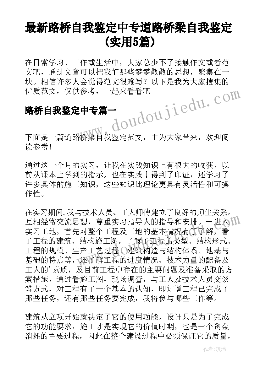 最新路桥自我鉴定中专 道路桥梁自我鉴定(实用5篇)