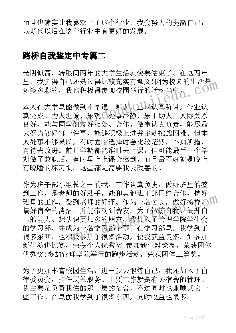 最新路桥自我鉴定中专 道路桥梁自我鉴定(实用5篇)