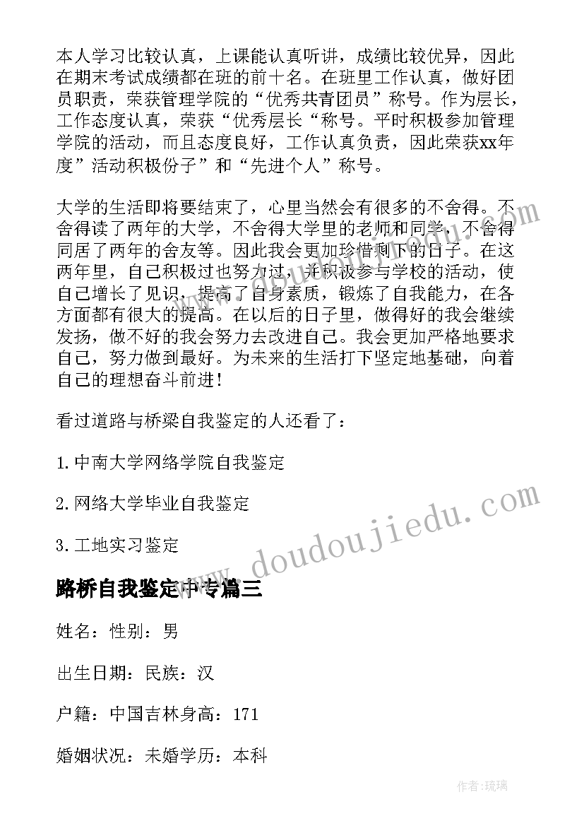 最新路桥自我鉴定中专 道路桥梁自我鉴定(实用5篇)