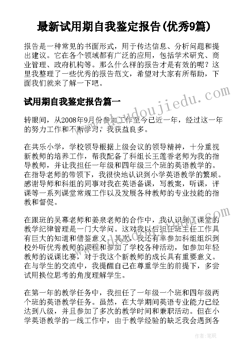 最新试用期自我鉴定报告(优秀9篇)