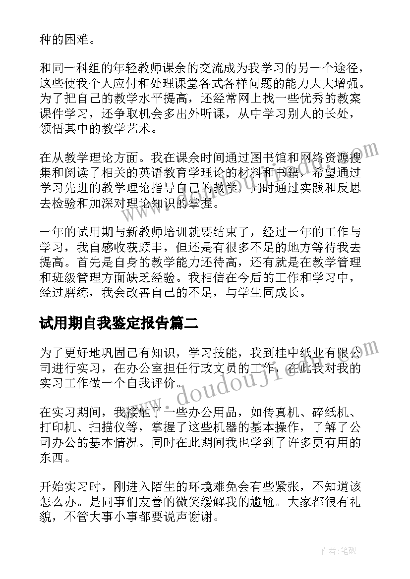 最新试用期自我鉴定报告(优秀9篇)