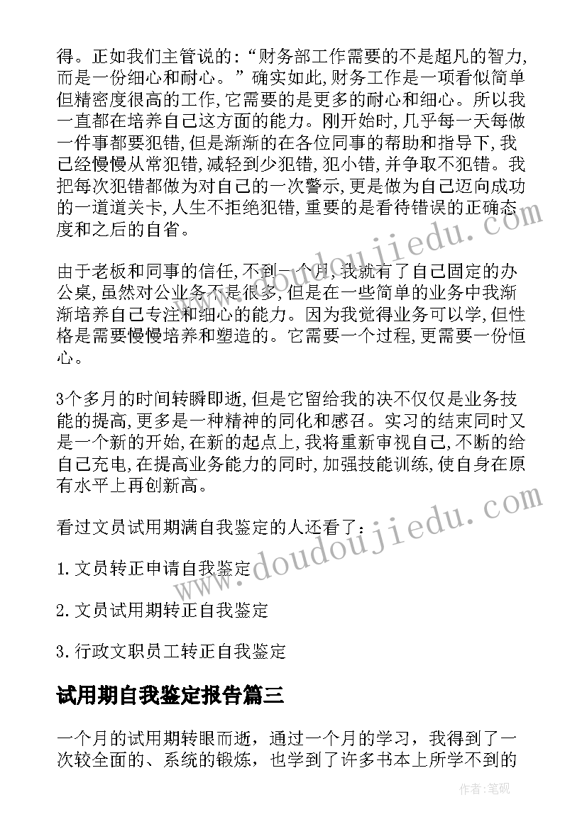 最新试用期自我鉴定报告(优秀9篇)