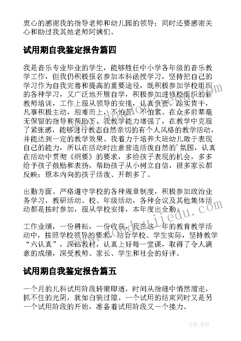 最新试用期自我鉴定报告(优秀9篇)