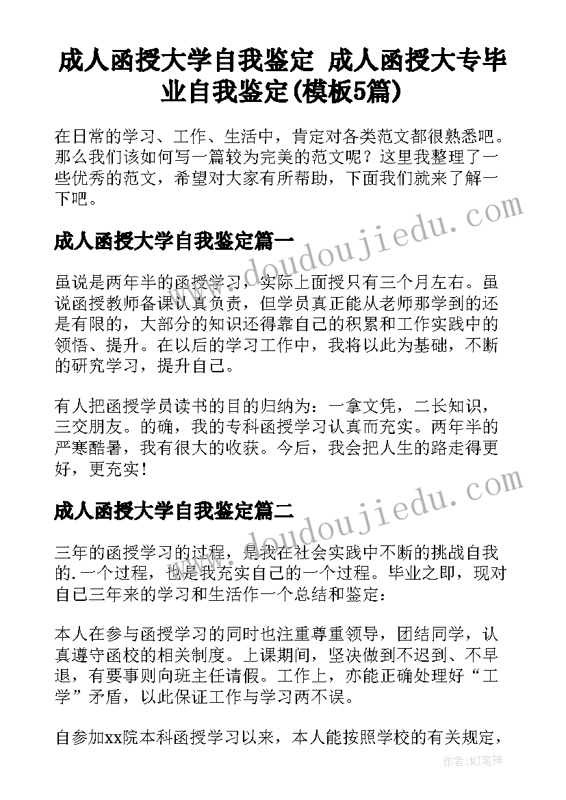 成人函授大学自我鉴定 成人函授大专毕业自我鉴定(模板5篇)