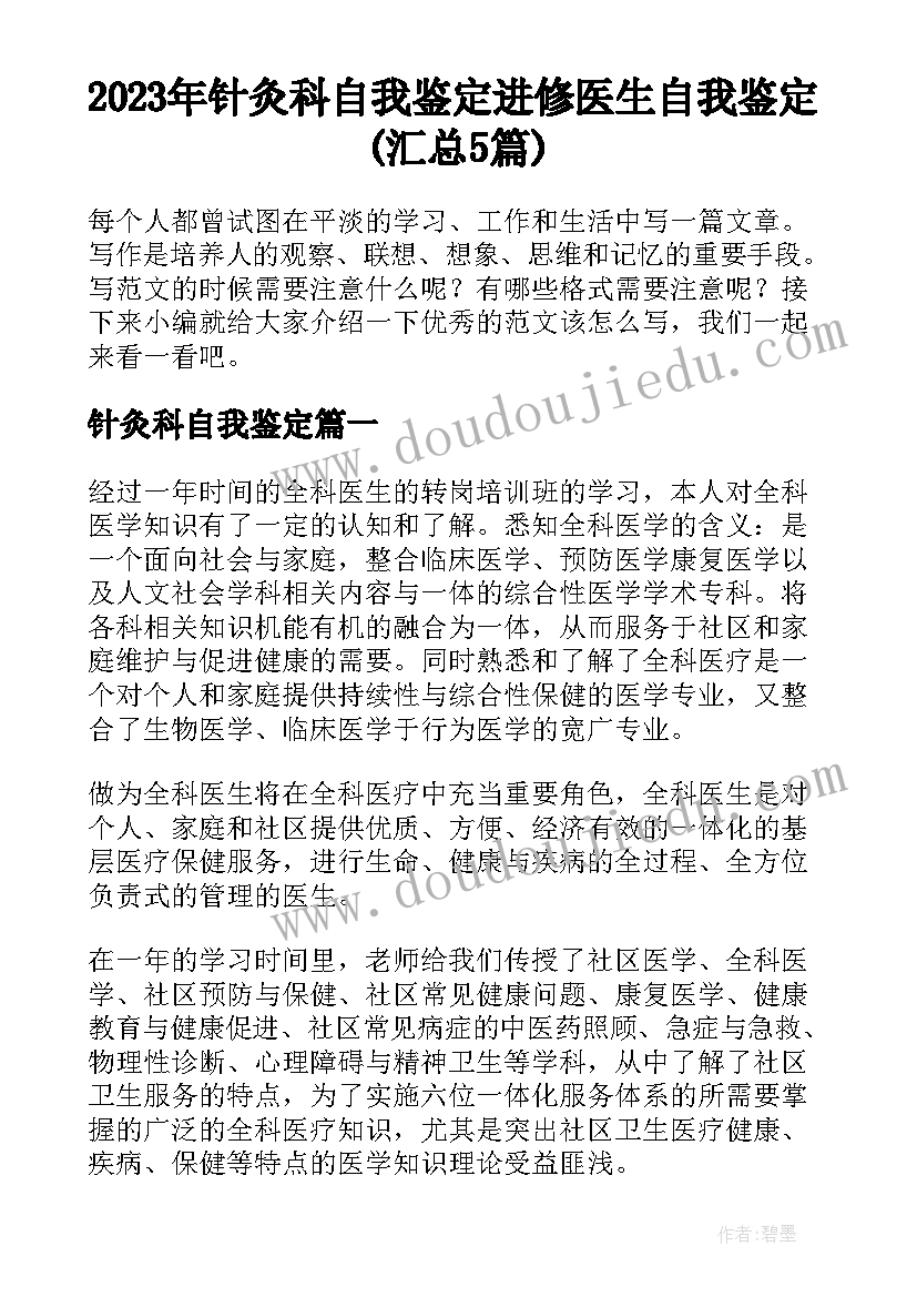 2023年针灸科自我鉴定 进修医生自我鉴定(汇总5篇)