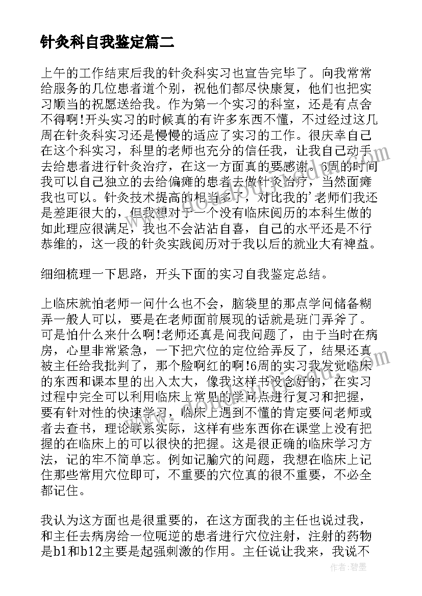 2023年针灸科自我鉴定 进修医生自我鉴定(汇总5篇)