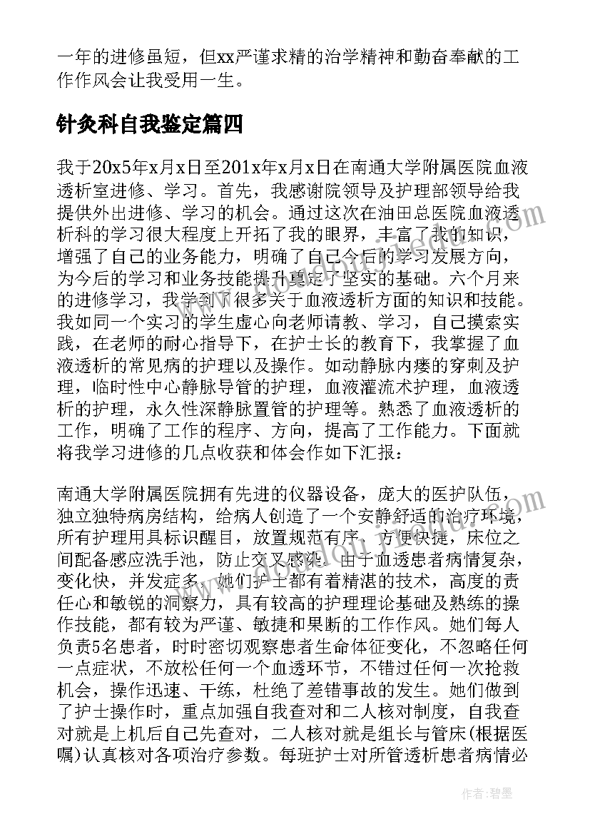 2023年针灸科自我鉴定 进修医生自我鉴定(汇总5篇)