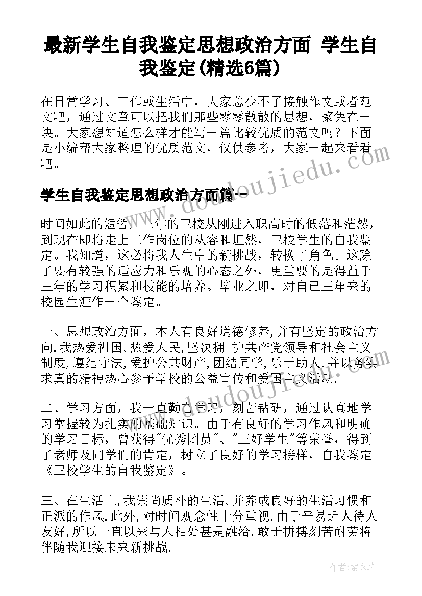 最新学生自我鉴定思想政治方面 学生自我鉴定(精选6篇)