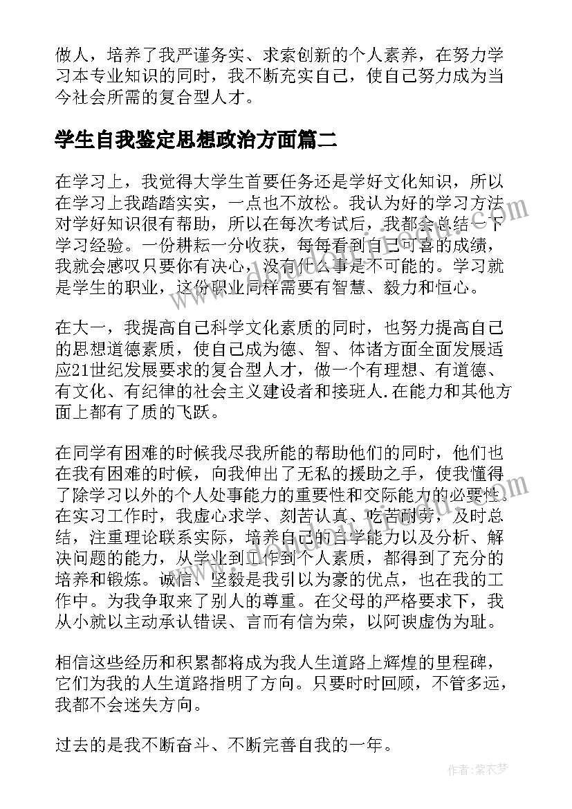 最新学生自我鉴定思想政治方面 学生自我鉴定(精选6篇)