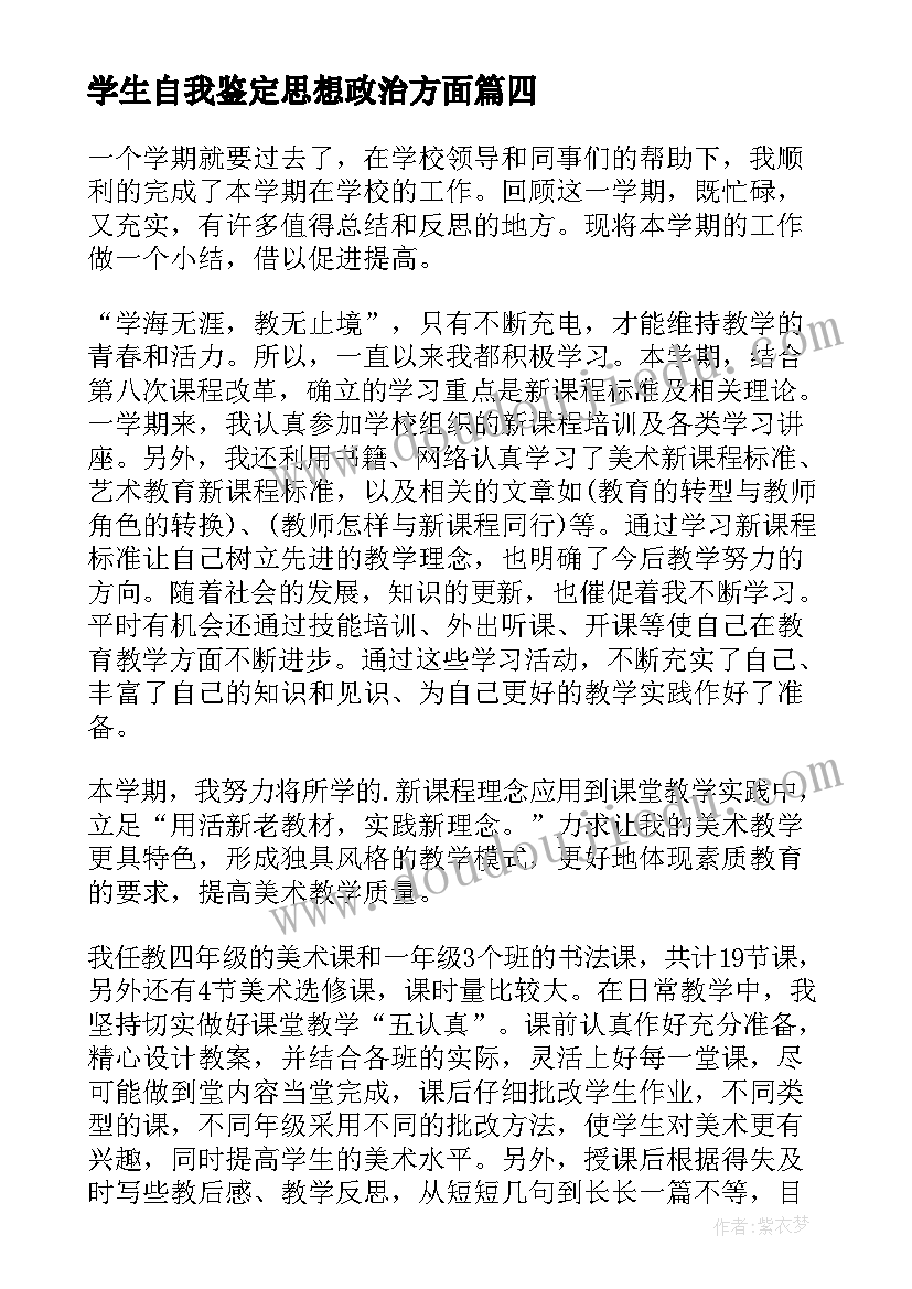 最新学生自我鉴定思想政治方面 学生自我鉴定(精选6篇)