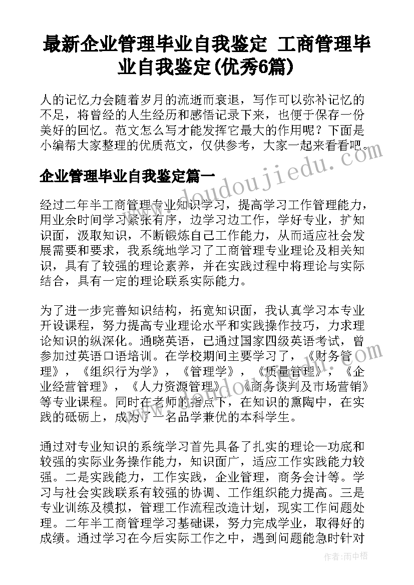 最新企业管理毕业自我鉴定 工商管理毕业自我鉴定(优秀6篇)