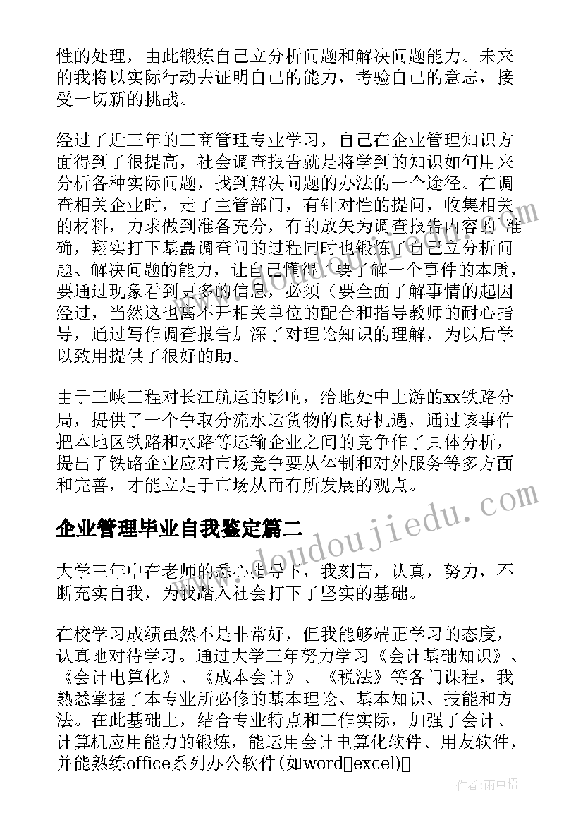 最新企业管理毕业自我鉴定 工商管理毕业自我鉴定(优秀6篇)