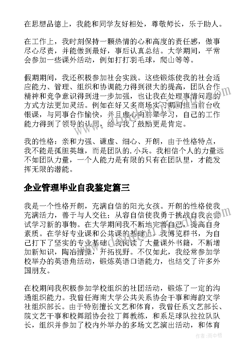 最新企业管理毕业自我鉴定 工商管理毕业自我鉴定(优秀6篇)