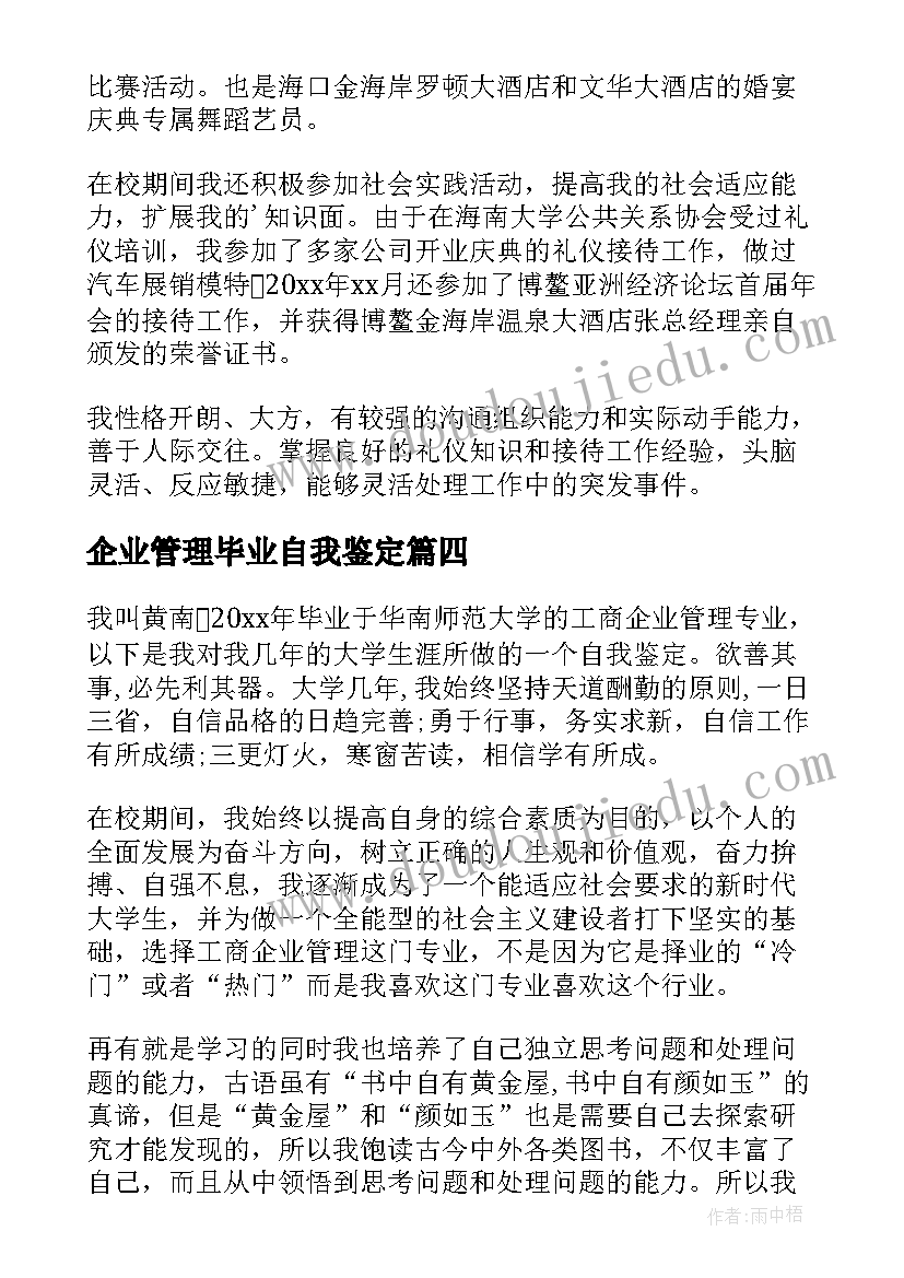 最新企业管理毕业自我鉴定 工商管理毕业自我鉴定(优秀6篇)