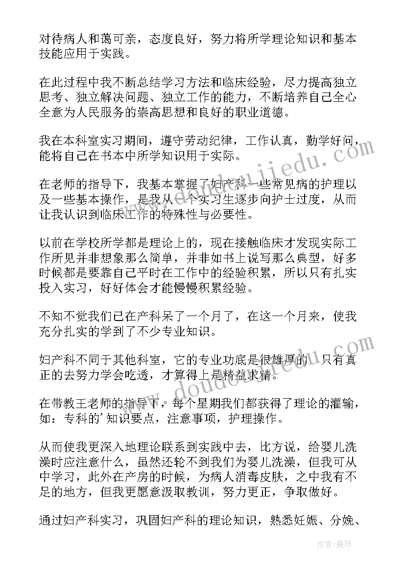 妇产科科室自我鉴定(模板9篇)