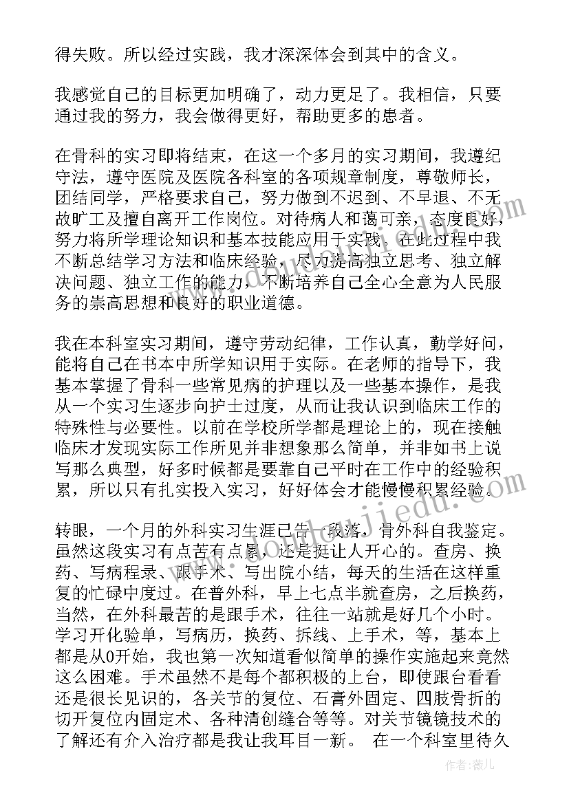 护理骨科出科小结自我鉴定 骨科护理实习自我鉴定(实用5篇)