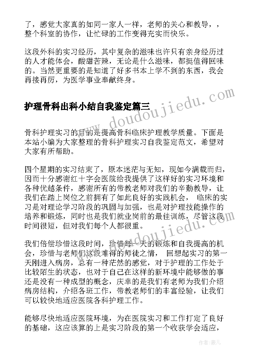 护理骨科出科小结自我鉴定 骨科护理实习自我鉴定(实用5篇)