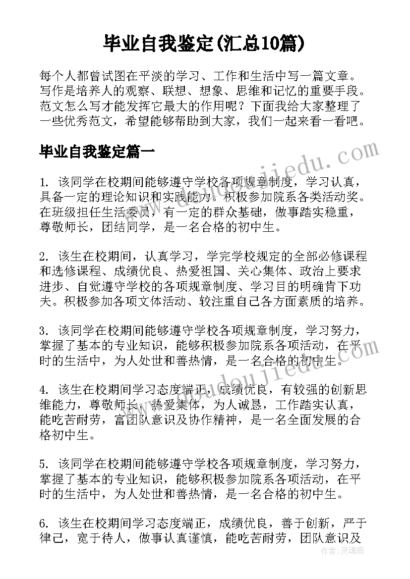 毕业自我鉴定(汇总10篇)