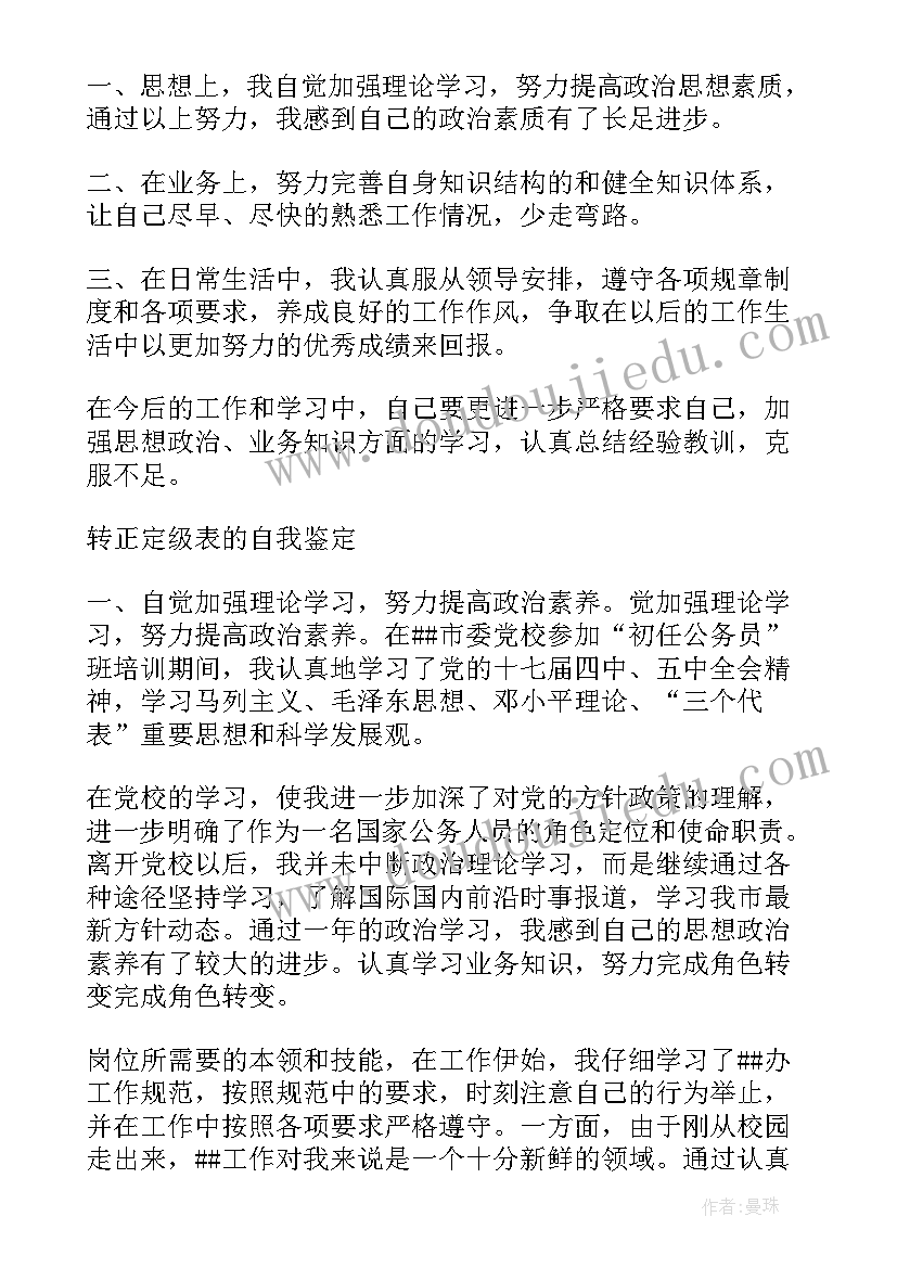 最新转正定岗自我鉴定教师(通用7篇)