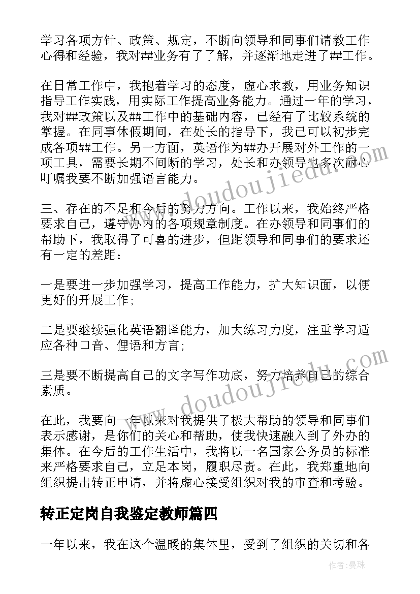 最新转正定岗自我鉴定教师(通用7篇)