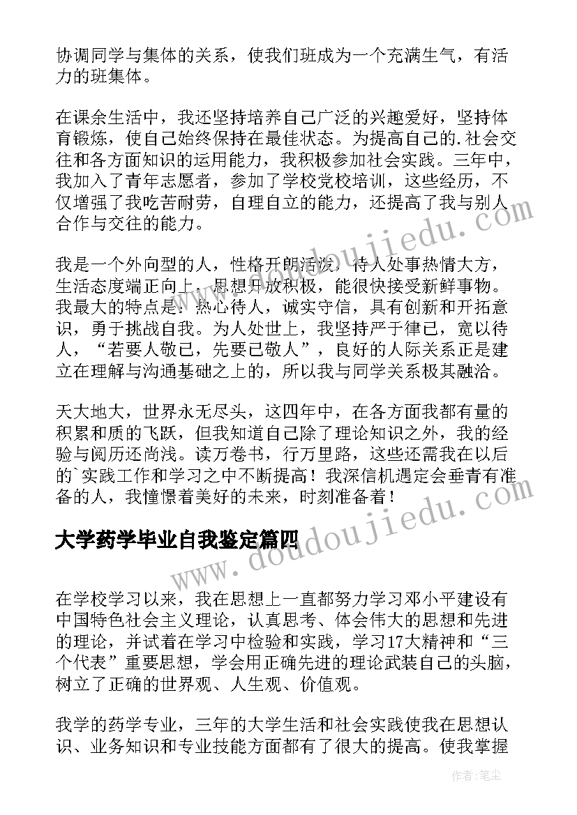 大学药学毕业自我鉴定(精选5篇)