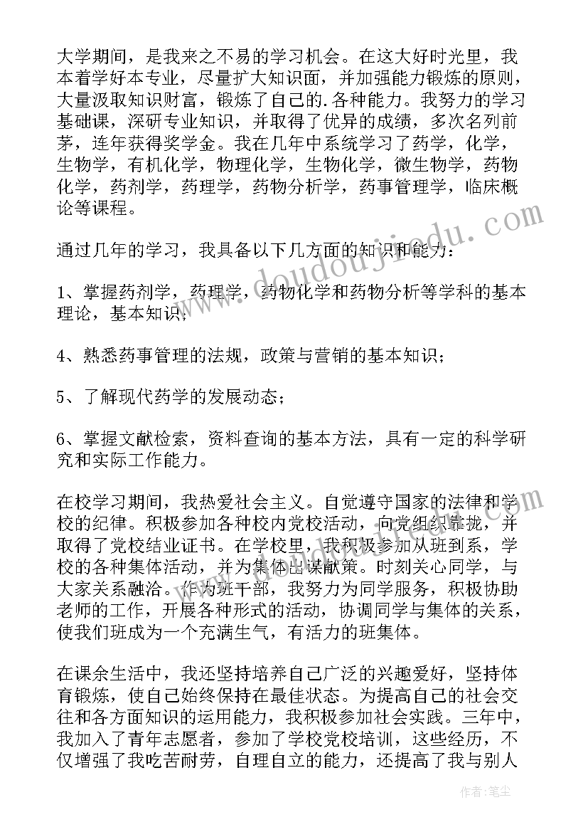 大学药学毕业自我鉴定(精选5篇)