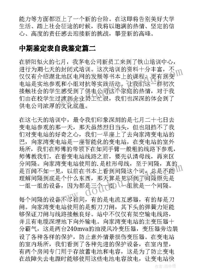 最新中期鉴定表自我鉴定(汇总5篇)