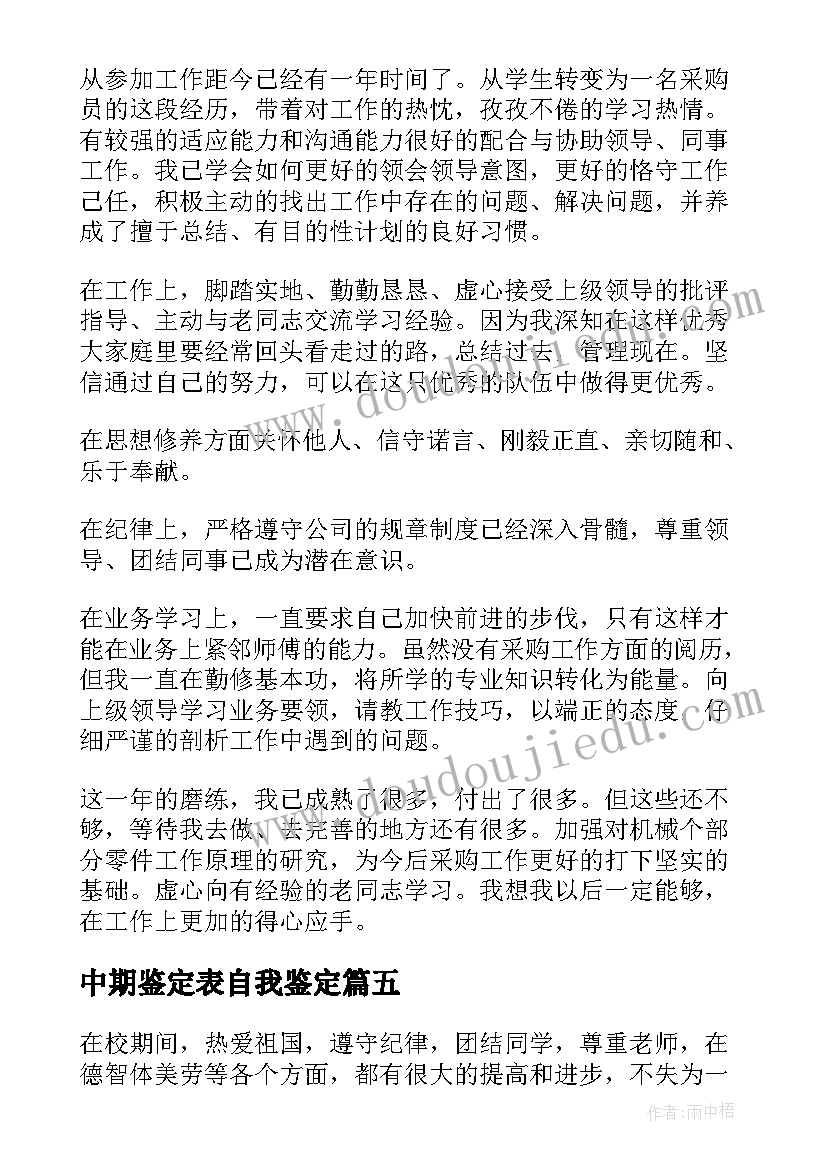 最新中期鉴定表自我鉴定(汇总5篇)