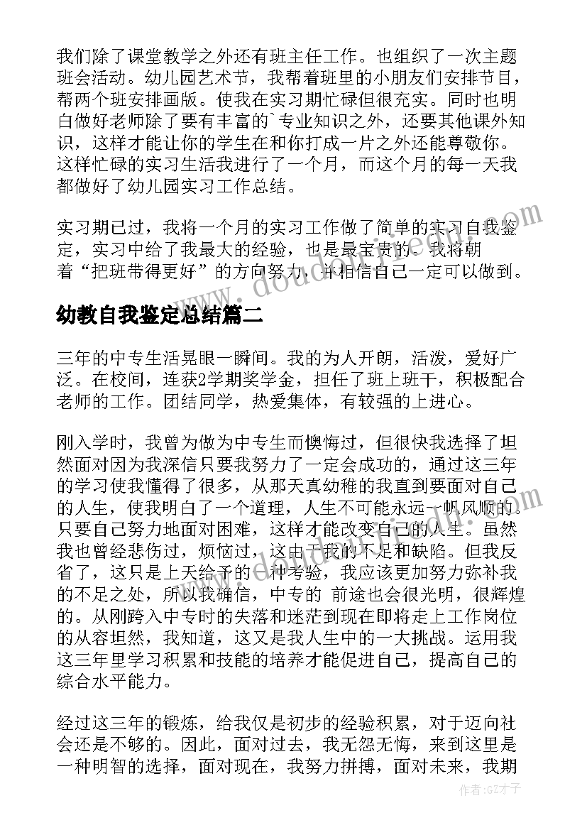 幼教自我鉴定总结 幼教实习自我鉴定(精选10篇)