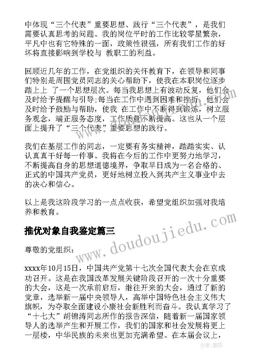 推优对象自我鉴定(汇总6篇)