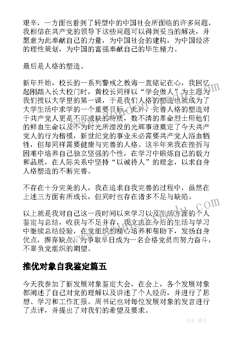 推优对象自我鉴定(汇总6篇)