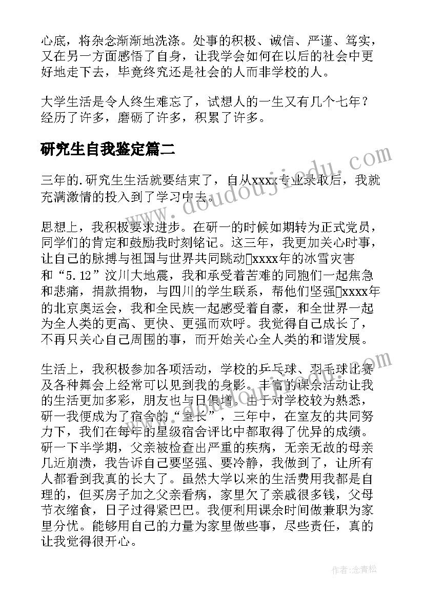 研究生自我鉴定(大全5篇)