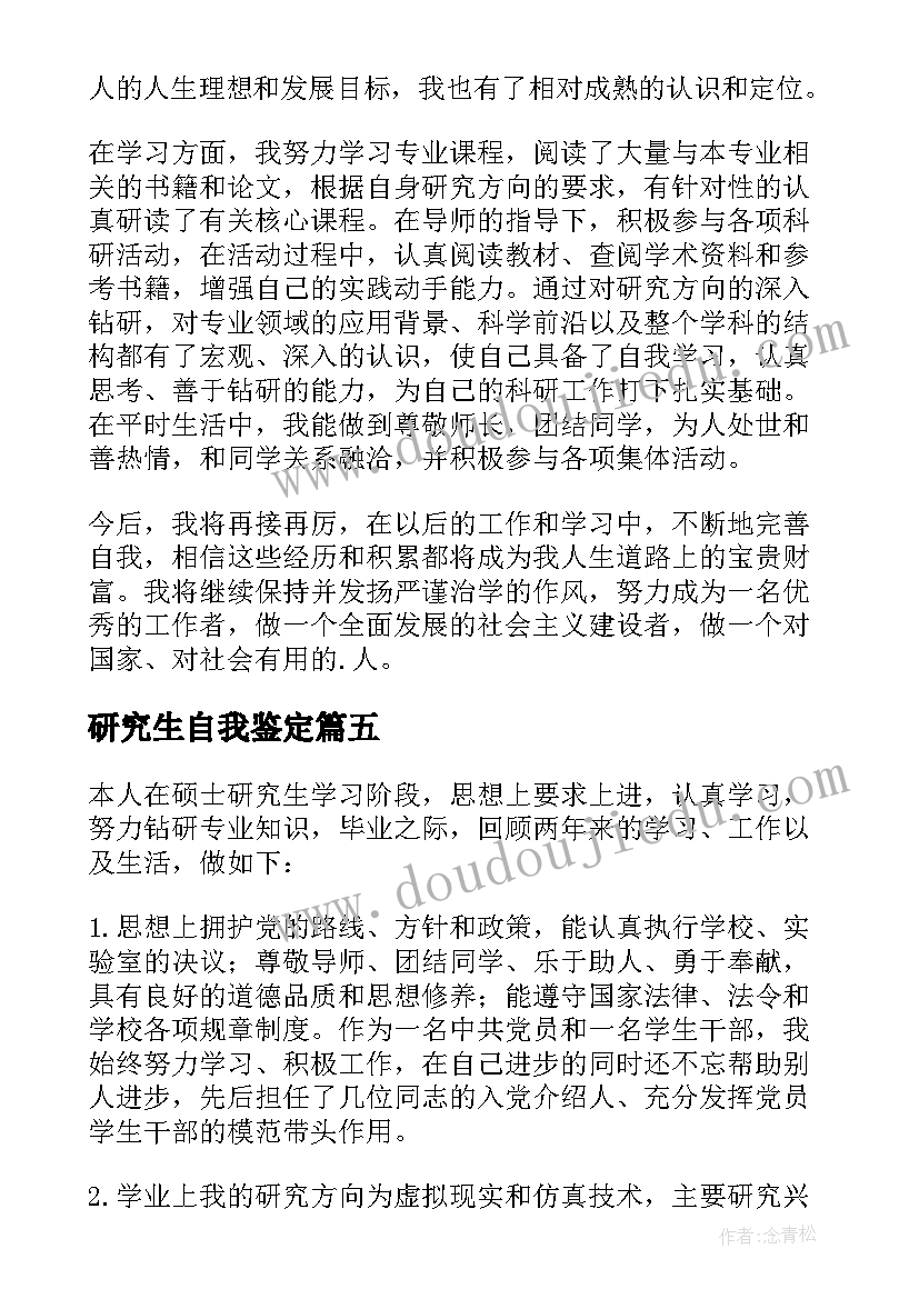 研究生自我鉴定(大全5篇)