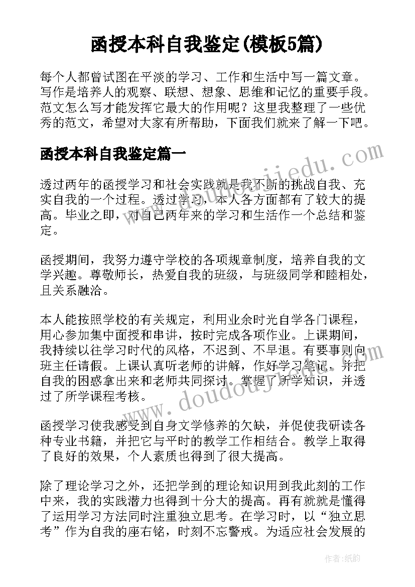 函授本科自我鉴定(模板5篇)