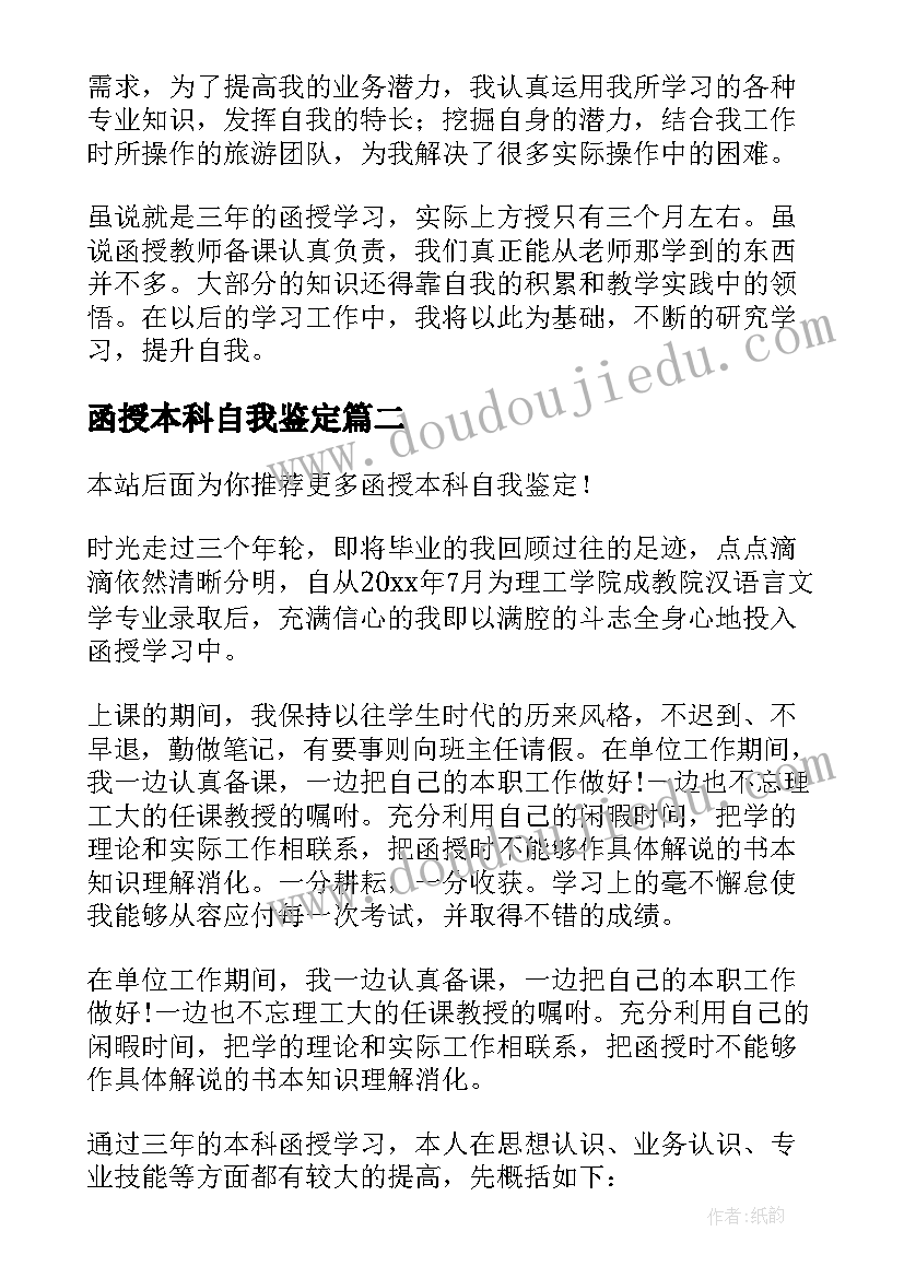 函授本科自我鉴定(模板5篇)