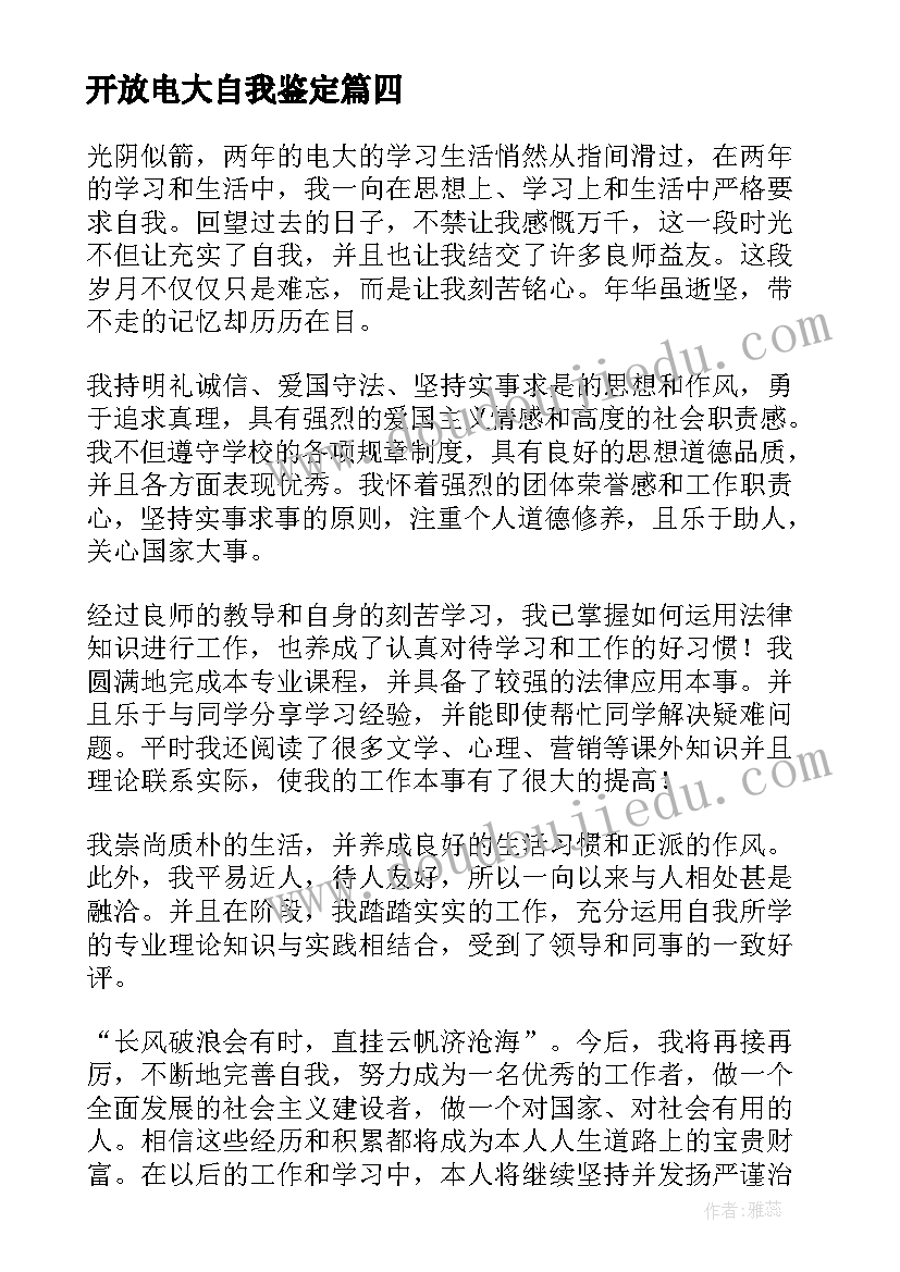 开放电大自我鉴定(优质5篇)