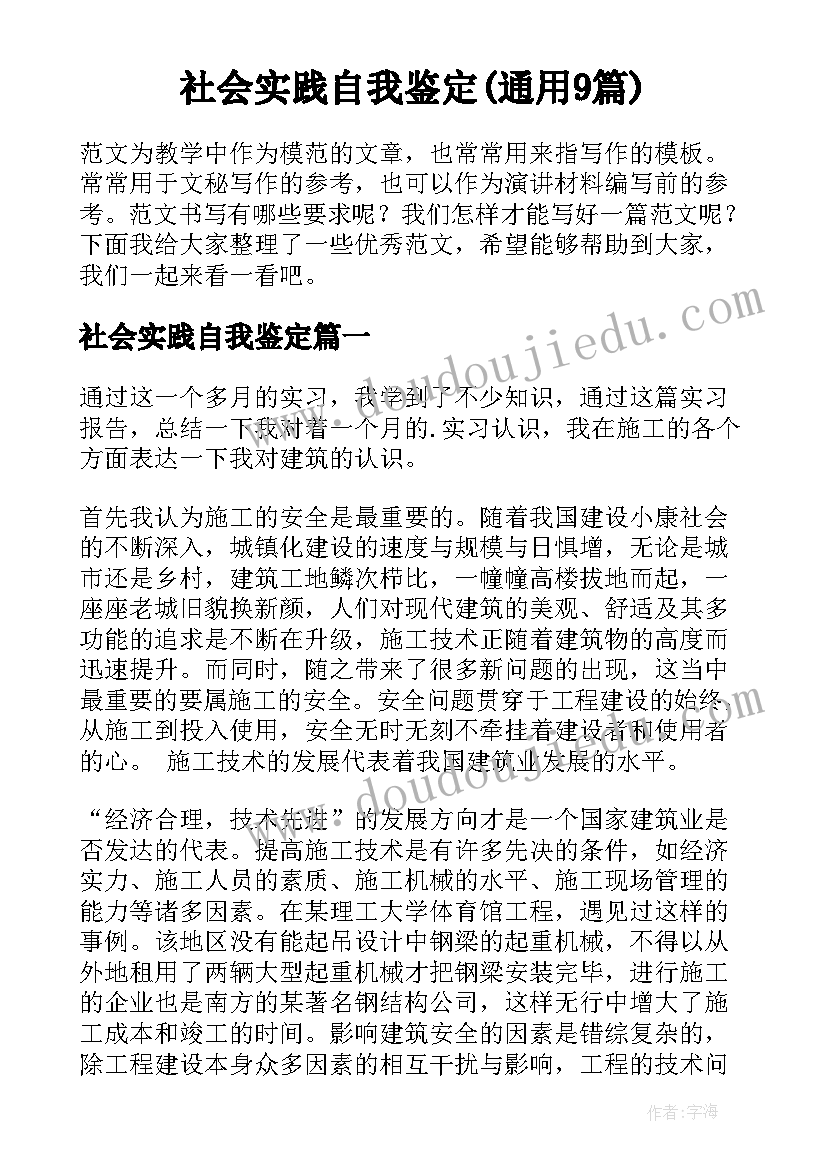 社会实践自我鉴定(通用9篇)