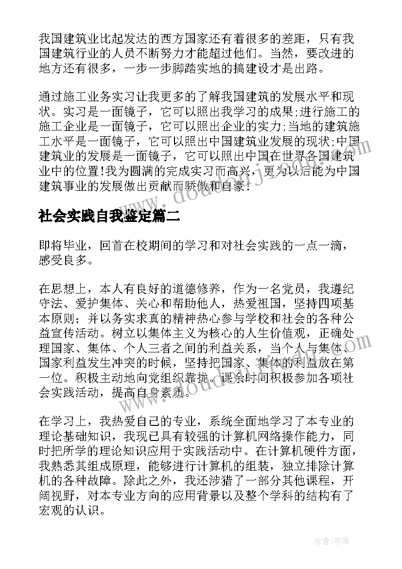 社会实践自我鉴定(通用9篇)