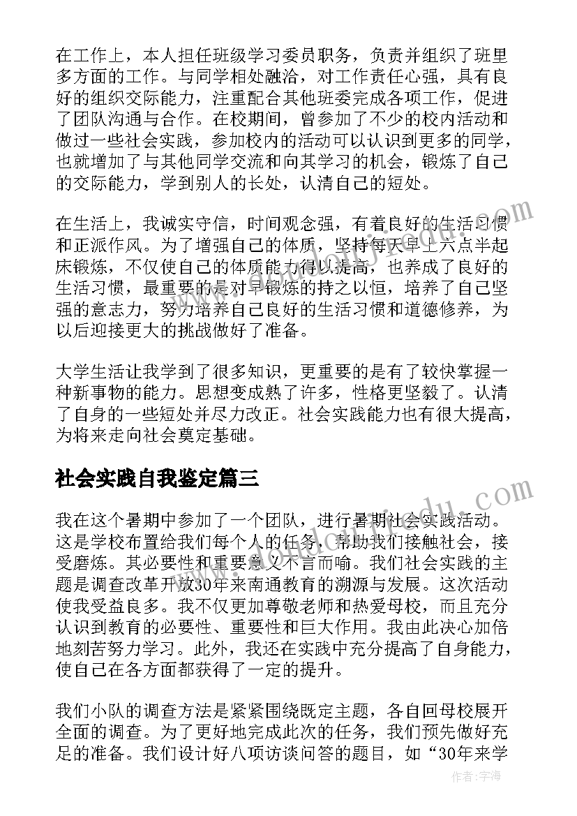 社会实践自我鉴定(通用9篇)