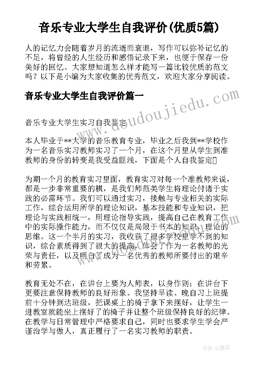 音乐专业大学生自我评价(优质5篇)