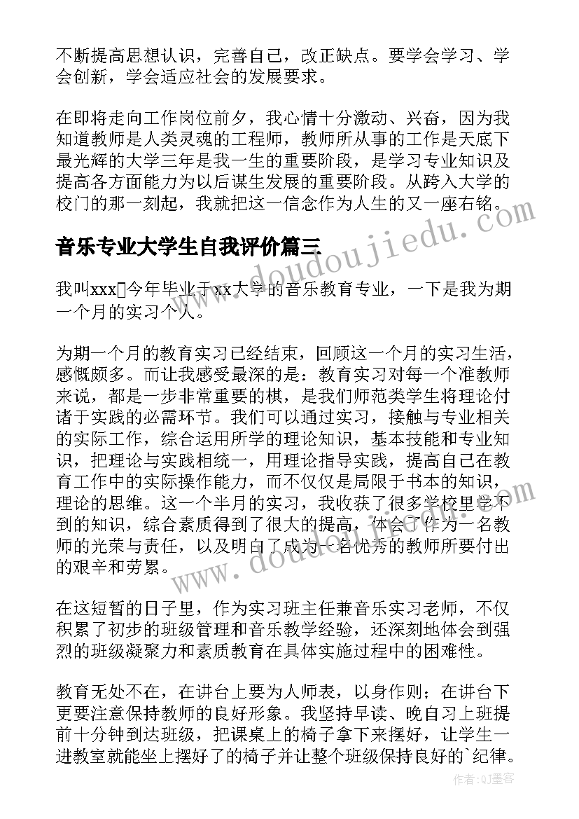 音乐专业大学生自我评价(优质5篇)