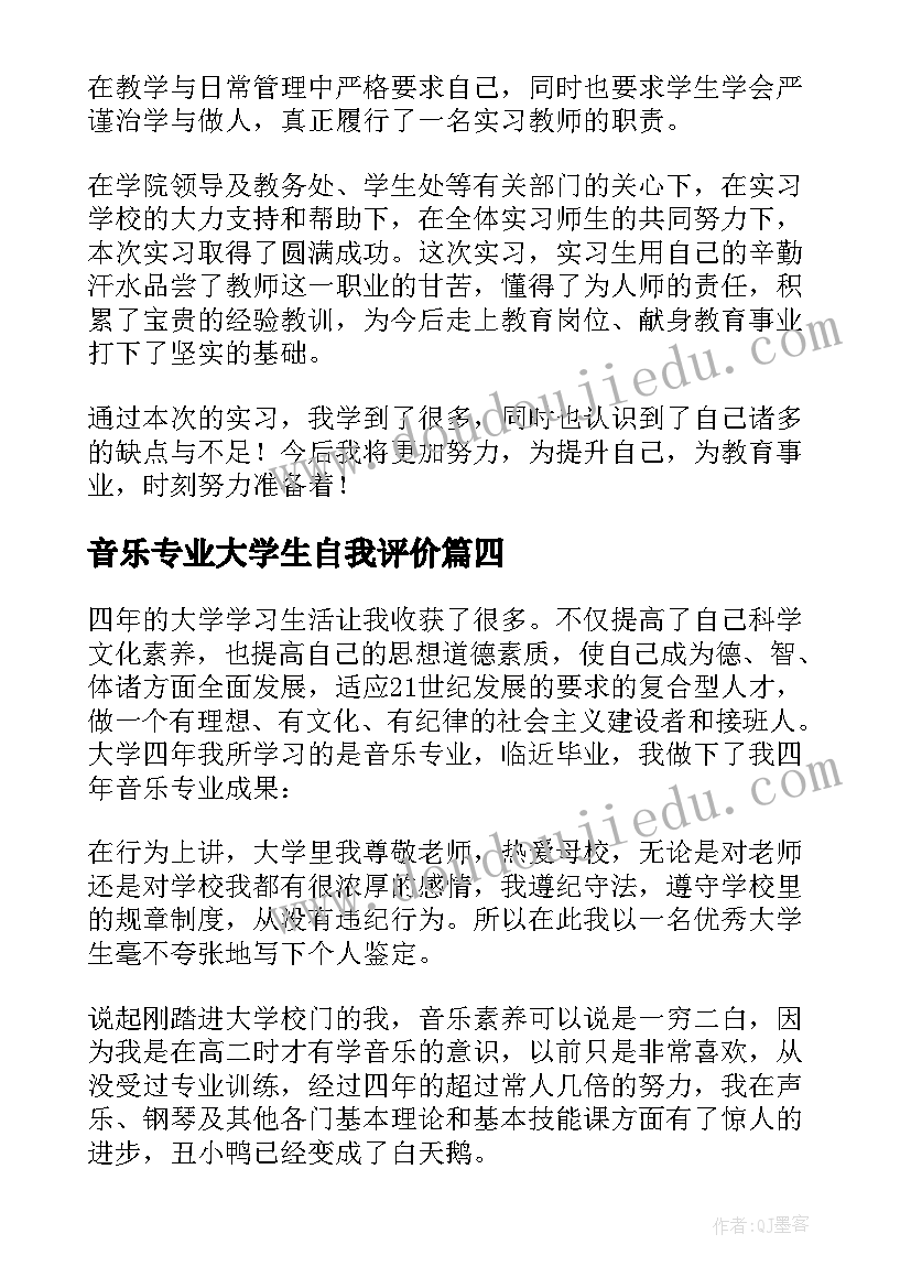 音乐专业大学生自我评价(优质5篇)