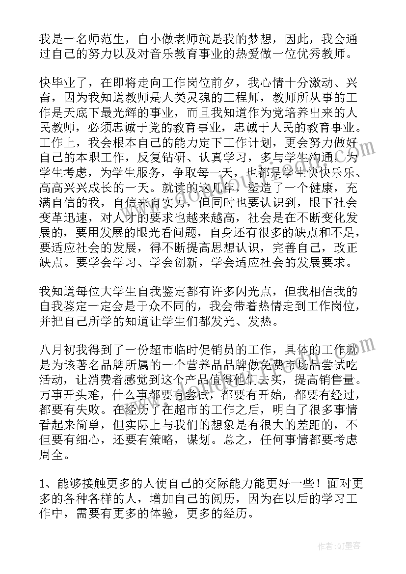 音乐专业大学生自我评价(优质5篇)