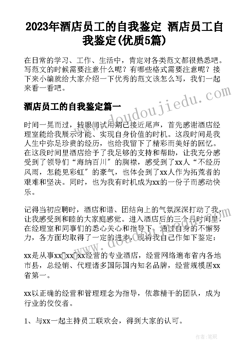 2023年酒店员工的自我鉴定 酒店员工自我鉴定(优质5篇)