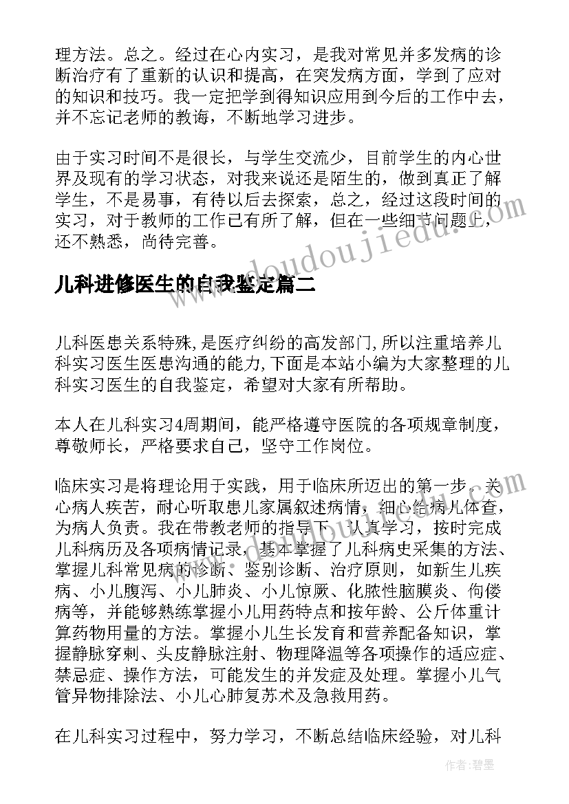 2023年儿科进修医生的自我鉴定 儿科实习医生的自我鉴定(实用5篇)